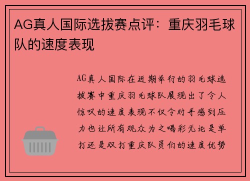 AG真人国际选拔赛点评：重庆羽毛球队的速度表现