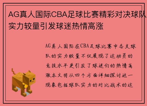 AG真人国际CBA足球比赛精彩对决球队实力较量引发球迷热情高涨