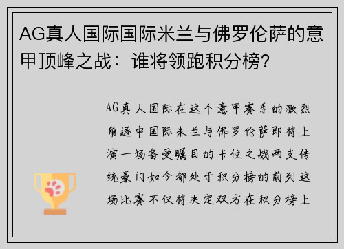 AG真人国际国际米兰与佛罗伦萨的意甲顶峰之战：谁将领跑积分榜？