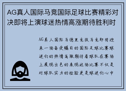 AG真人国际马竞国际足球比赛精彩对决即将上演球迷热情高涨期待胜利时刻
