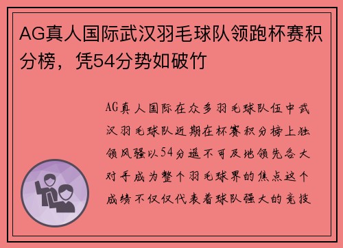 AG真人国际武汉羽毛球队领跑杯赛积分榜，凭54分势如破竹
