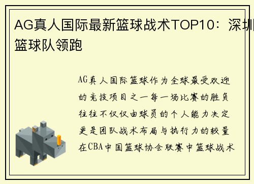 AG真人国际最新篮球战术TOP10：深圳篮球队领跑