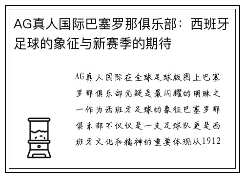 AG真人国际巴塞罗那俱乐部：西班牙足球的象征与新赛季的期待