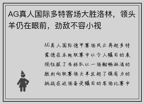 AG真人国际多特客场大胜洛林，领头羊仍在眼前，劲敌不容小视