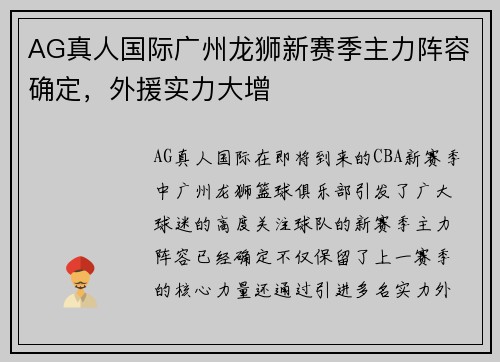 AG真人国际广州龙狮新赛季主力阵容确定，外援实力大增