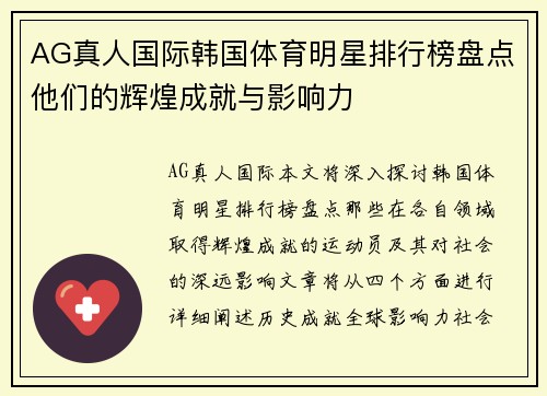 AG真人国际韩国体育明星排行榜盘点他们的辉煌成就与影响力