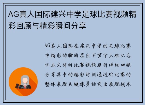 AG真人国际建兴中学足球比赛视频精彩回顾与精彩瞬间分享