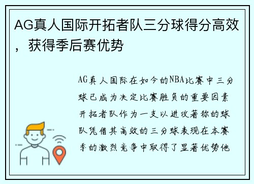 AG真人国际开拓者队三分球得分高效，获得季后赛优势