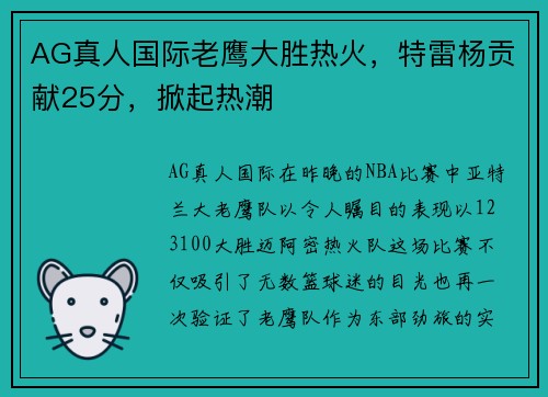 AG真人国际老鹰大胜热火，特雷杨贡献25分，掀起热潮