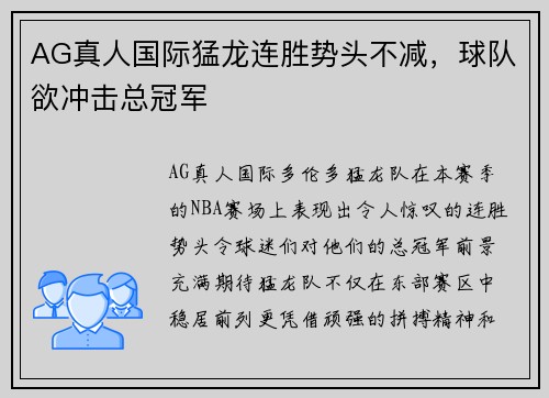 AG真人国际猛龙连胜势头不减，球队欲冲击总冠军