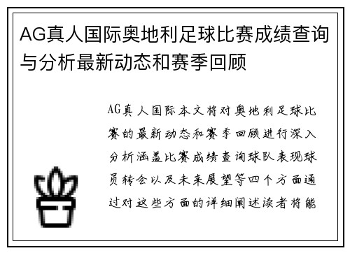 AG真人国际奥地利足球比赛成绩查询与分析最新动态和赛季回顾