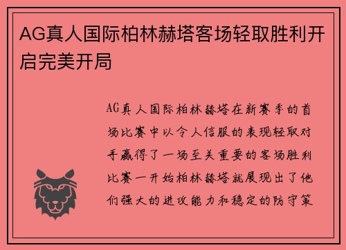 AG真人国际柏林赫塔客场轻取胜利开启完美开局