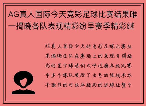 AG真人国际今天竞彩足球比赛结果唯一揭晓各队表现精彩纷呈赛季精彩继续