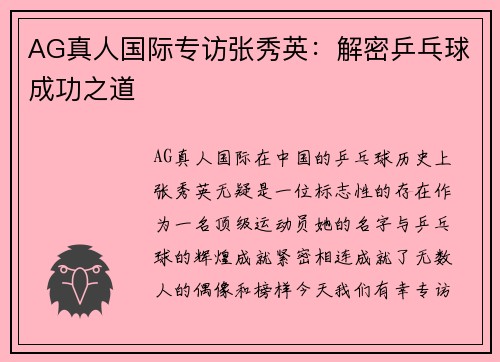 AG真人国际专访张秀英：解密乒乓球成功之道