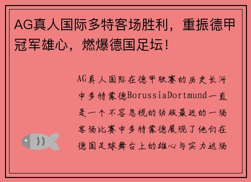AG真人国际多特客场胜利，重振德甲冠军雄心，燃爆德国足坛！