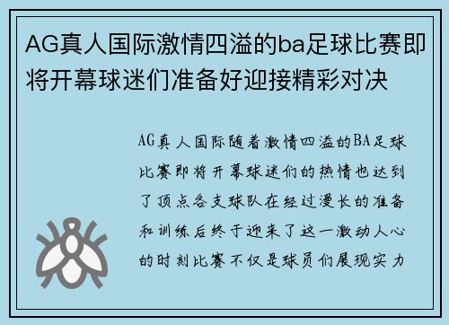 AG真人国际激情四溢的ba足球比赛即将开幕球迷们准备好迎接精彩对决