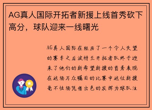 AG真人国际开拓者新援上线首秀砍下高分，球队迎来一线曙光