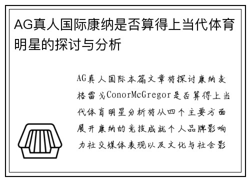 AG真人国际康纳是否算得上当代体育明星的探讨与分析
