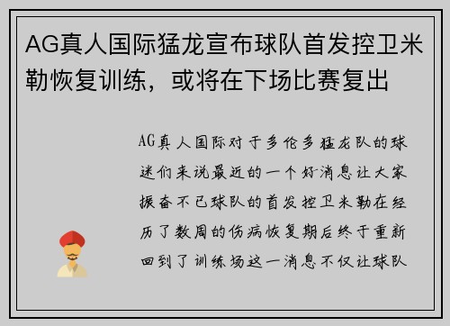 AG真人国际猛龙宣布球队首发控卫米勒恢复训练，或将在下场比赛复出