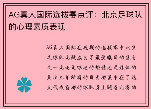 AG真人国际选拔赛点评：北京足球队的心理素质表现