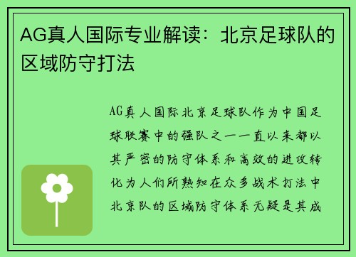 AG真人国际专业解读：北京足球队的区域防守打法