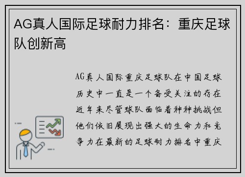 AG真人国际足球耐力排名：重庆足球队创新高