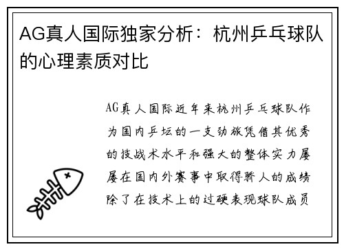 AG真人国际独家分析：杭州乒乓球队的心理素质对比