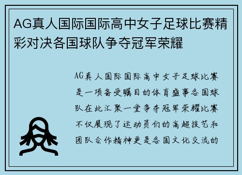 AG真人国际国际高中女子足球比赛精彩对决各国球队争夺冠军荣耀