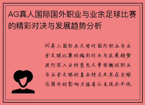 AG真人国际国外职业与业余足球比赛的精彩对决与发展趋势分析