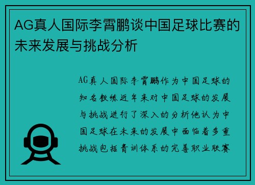 AG真人国际李霄鹏谈中国足球比赛的未来发展与挑战分析