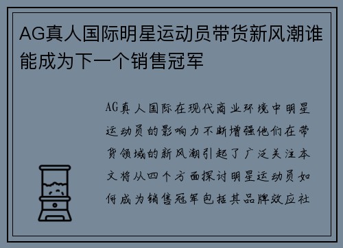 AG真人国际明星运动员带货新风潮谁能成为下一个销售冠军