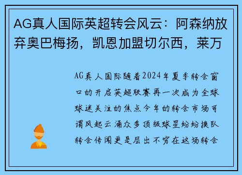 AG真人国际英超转会风云：阿森纳放弃奥巴梅扬，凯恩加盟切尔西，莱万周薪破亿