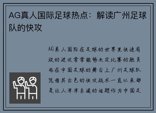 AG真人国际足球热点：解读广州足球队的快攻