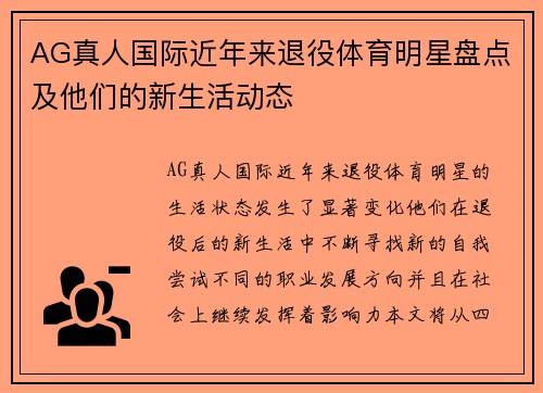 AG真人国际近年来退役体育明星盘点及他们的新生活动态