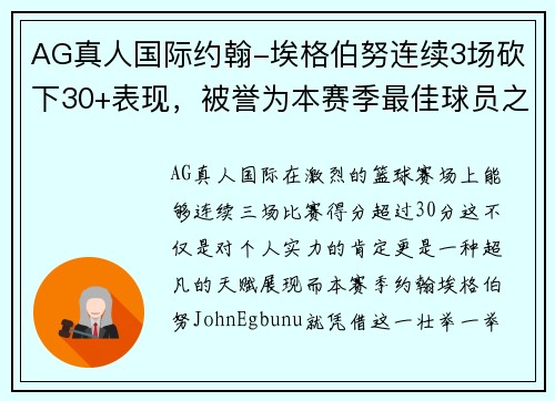 AG真人国际约翰-埃格伯努连续3场砍下30+表现，被誉为本赛季最佳球员之一