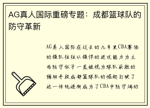 AG真人国际重磅专题：成都篮球队的防守革新