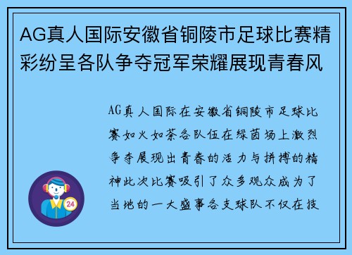 AG真人国际安徽省铜陵市足球比赛精彩纷呈各队争夺冠军荣耀展现青春风采