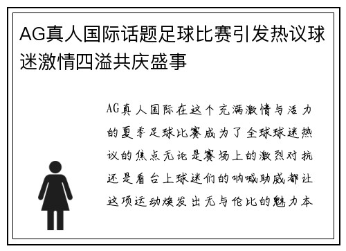 AG真人国际话题足球比赛引发热议球迷激情四溢共庆盛事
