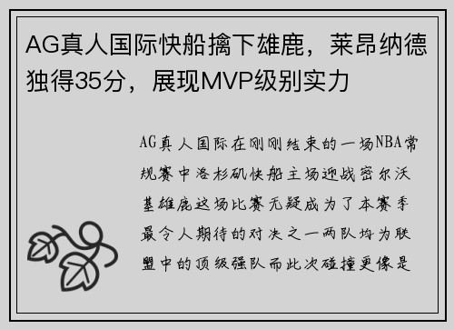 AG真人国际快船擒下雄鹿，莱昂纳德独得35分，展现MVP级别实力
