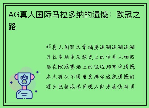AG真人国际马拉多纳的遗憾：欧冠之路