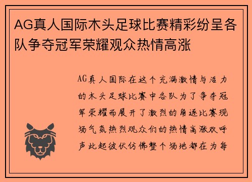 AG真人国际木头足球比赛精彩纷呈各队争夺冠军荣耀观众热情高涨