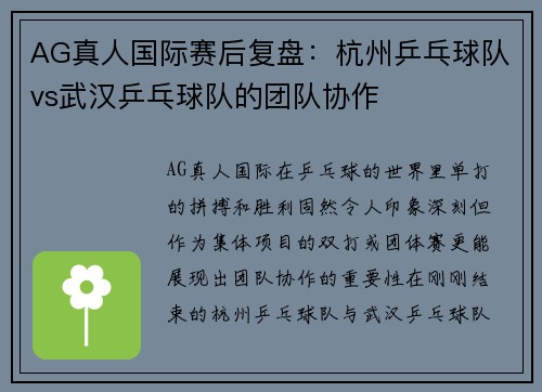 AG真人国际赛后复盘：杭州乒乓球队vs武汉乒乓球队的团队协作