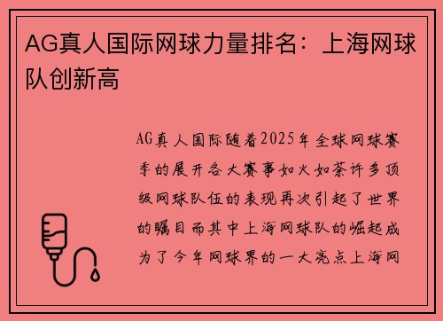 AG真人国际网球力量排名：上海网球队创新高