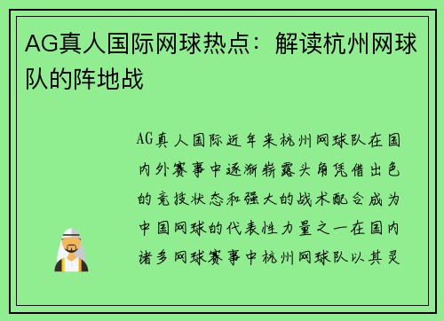AG真人国际网球热点：解读杭州网球队的阵地战