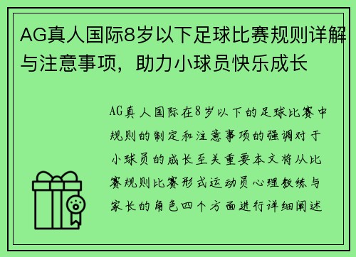 AG真人国际8岁以下足球比赛规则详解与注意事项，助力小球员快乐成长