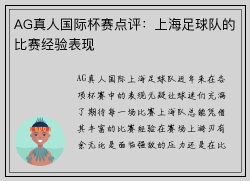 AG真人国际杯赛点评：上海足球队的比赛经验表现
