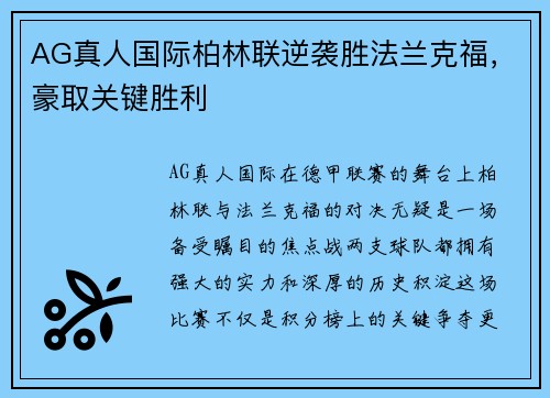 AG真人国际柏林联逆袭胜法兰克福，豪取关键胜利
