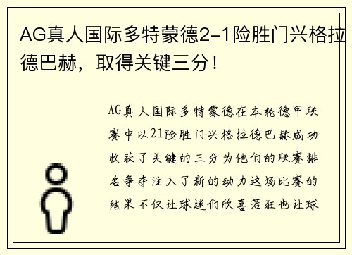 AG真人国际多特蒙德2-1险胜门兴格拉德巴赫，取得关键三分！