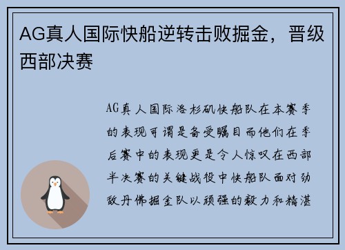 AG真人国际快船逆转击败掘金，晋级西部决赛