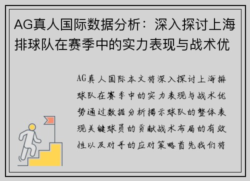 AG真人国际数据分析：深入探讨上海排球队在赛季中的实力表现与战术优势